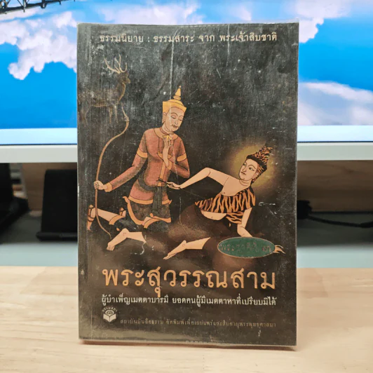 พระสุวรรณสาม ผู้บำเพ็ญเมตตาบารมี ยอดคนผู้มีเมตตาหาที่เปรียบมิได้ รูปที่ 1