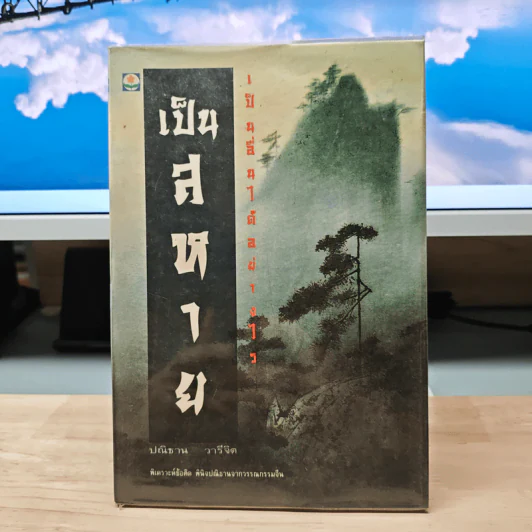 เป็นสหาย เป็นอื่นได้อย่างไร - ปณิธาน วารีจิต รูปที่ 1