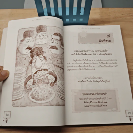 101 เรื่อง นิทานนานาชาติสอนธรรม เทียบพุทธศาสนสุภาษิต ฉบับ นายมิตร และ นายศัตรู รูปที่ 9