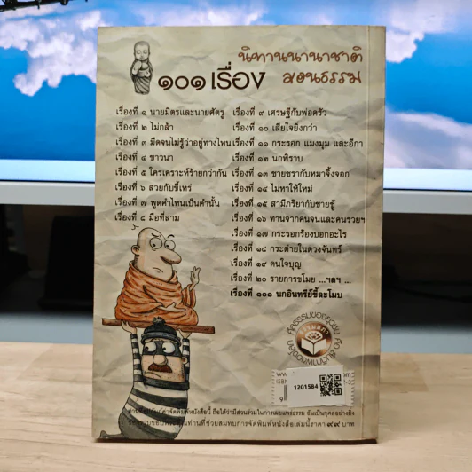 101 เรื่อง นิทานนานาชาติสอนธรรม เทียบพุทธศาสนสุภาษิต ฉบับ นายมิตร และ นายศัตรู รูปที่ 5