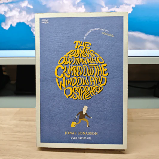 ชายร้อยปีผู้ปีนออกทางหน้าต่าง แล้วหายตัวไป - Jonas Jonasson รูปที่ 1