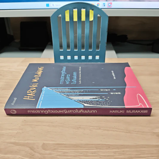 การปรากฏตัวของหญิงสาวในคืนฝนตก - Haruki Murakami รูปที่ 2