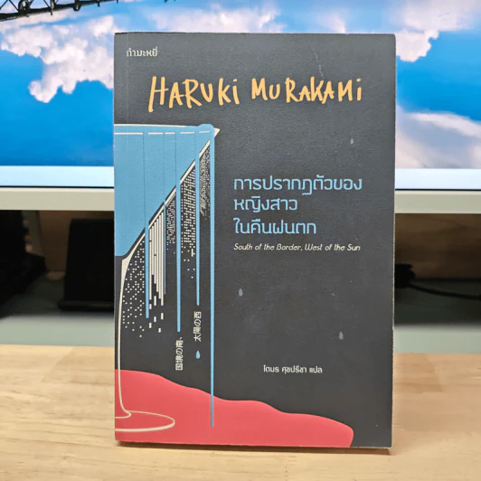 การปรากฏตัวของหญิงสาวในคืนฝนตก - Haruki Murakami รูปที่ 1