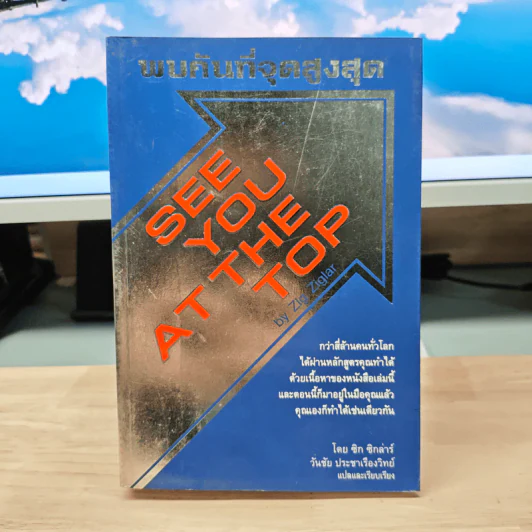 พบกันที่จุดสูงสุด See You At The Top - ซิก ซิกล่าร์ รูปที่ 1
