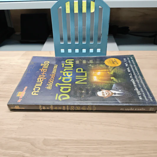ความสุข+สำเร็จ สั่งได้ด้วยโปรแกรมจิตใต้สำนึก NLP - ดร.บุญเลิศ สายสนิท รูปที่ 2