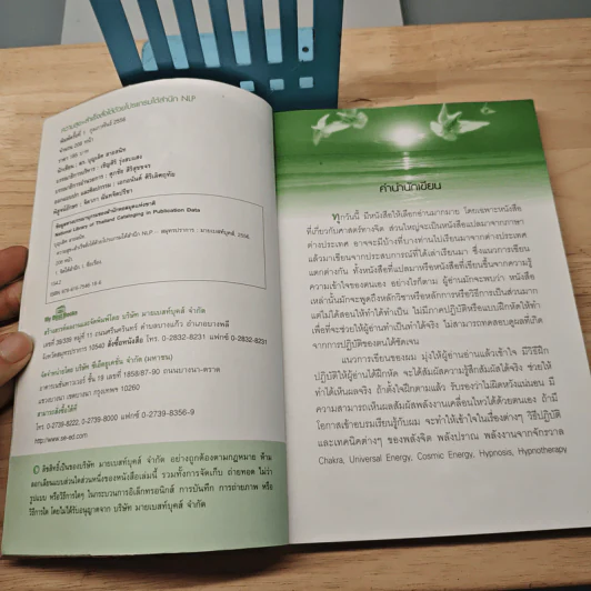 ความสุข+สำเร็จ สั่งได้ด้วยโปรแกรมจิตใต้สำนึก NLP - ดร.บุญเลิศ สายสนิท รูปที่ 6