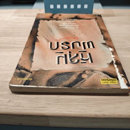 หลุมฝังรัก - พลตรีหลวงวิจิตรวาทการ รูปที่ 4