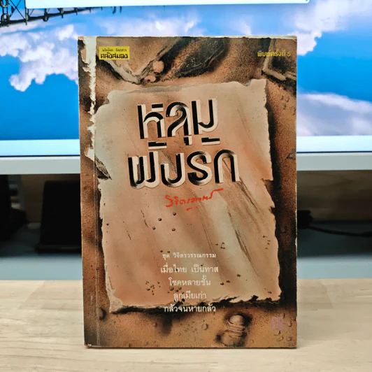 หลุมฝังรัก - พลตรีหลวงวิจิตรวาทการ รูปที่ 1