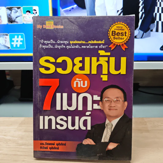 รวยหุ้นกับ 7 เมกะเทรนด์ - วีรพงษ์ ชุติภัทร์ รูปที่ 1