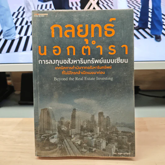 กลยุทธ์นอกตำรา : การลงทุนอสังหาริมทรัพย์แบบเซียน - อนุชา กุลวิสุทธิ์ รูปที่ 1