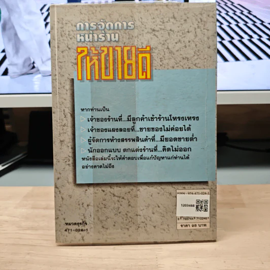 การจัดการหน้าร้านให้ขายดี - ธนวัน พันนา รูปที่ 5