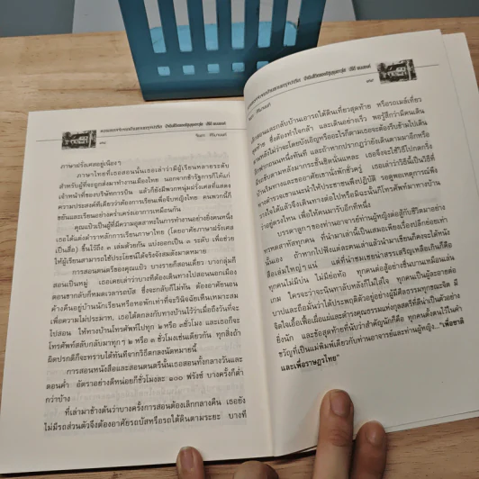 ปัจฉิมชีวิตของรัผฐบุรุษอาวุโสปรีดี พนมยงค์ ความทรงจำจากบ้านชานกรุงปารีส - จินดา ศิริมานนท์ รูปที่ 8