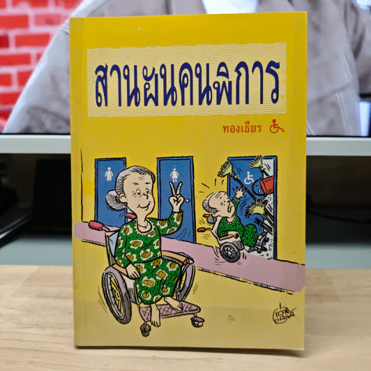 สานฝันคนพิการ รูปที่ 1