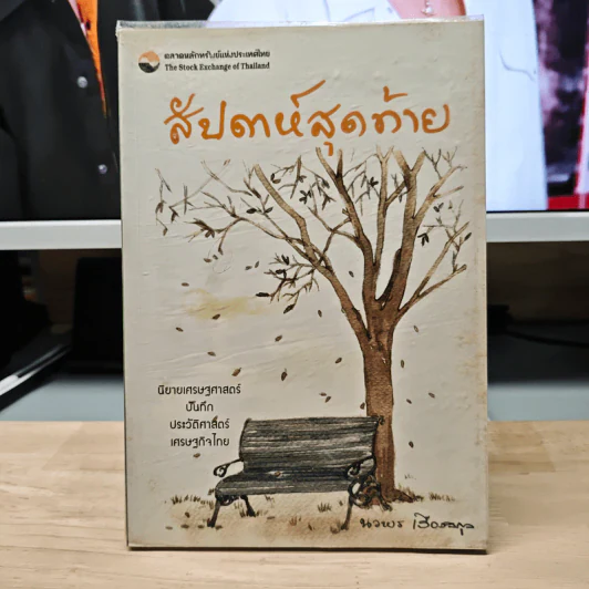 สัปดาห์สุดท้าย - นวพร เรืองสกุล รูปที่ 1