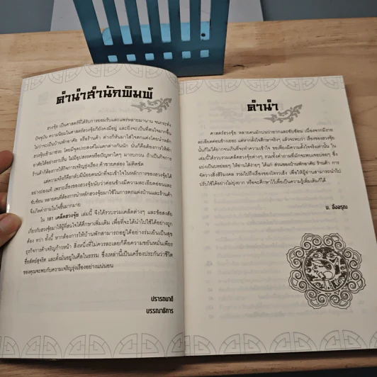 181 เคล็ดฮวงจุ้ย - ม.อึ้งอรุณ รูปที่ 7