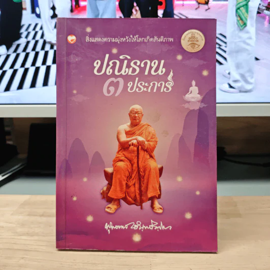 ปณิธาน 3 ประการ - พุทธทาสภิกขุ รูปที่ 1