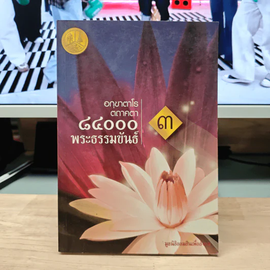 อกฺขาตาโร ตถาคตา 84000 พระธรรมขันธ์ เล่ม 3 รูปที่ 1