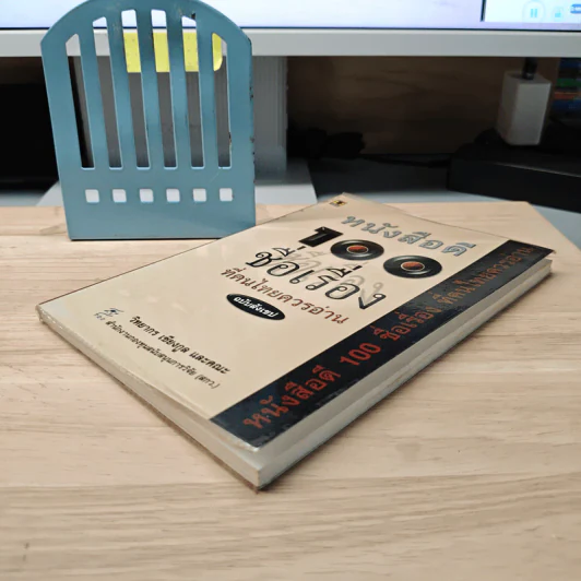 หนังสือดี 100 ชื่อเรื่อง ที่คนไทยควรอ่าน ฉบับสังเขป - วิทยากร เชียงกูล รูปที่ 3