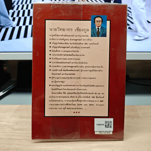 หนังสือดี 100 ชื่อเรื่อง ที่คนไทยควรอ่าน ฉบับสังเขป - วิทยากร เชียงกูล รูปที่ 5