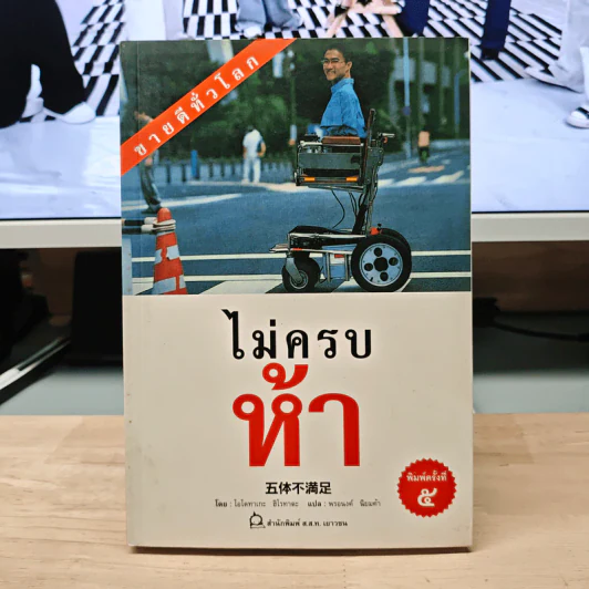 ไม่ครบห้า - โอโตทาเกะ ฮิโรทาดะ รูปที่ 1