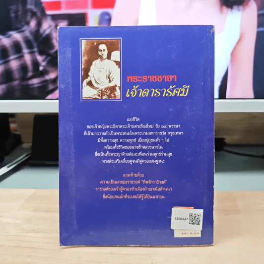 พระราชชายาเจ้าดารารัศมี - หนามอินแปง รูปที่ 5