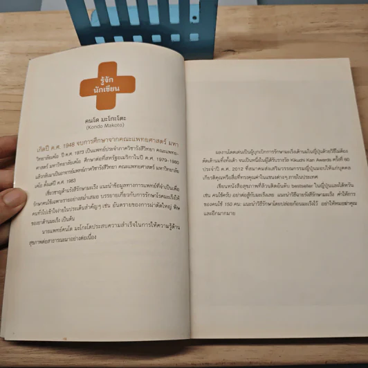 47 เรื่องต้องรู้ก่อนไปหาหมอ อย่าให้หมอฆ่าคุณ - Kondo Makoto รูปที่ 7