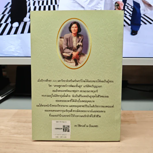 เมื่อผมถวายพระอักษร สมเด็จพระเทพฯ - ดร.วิชิตวงศ์ ณ ป้อมเพชร รูปที่ 5