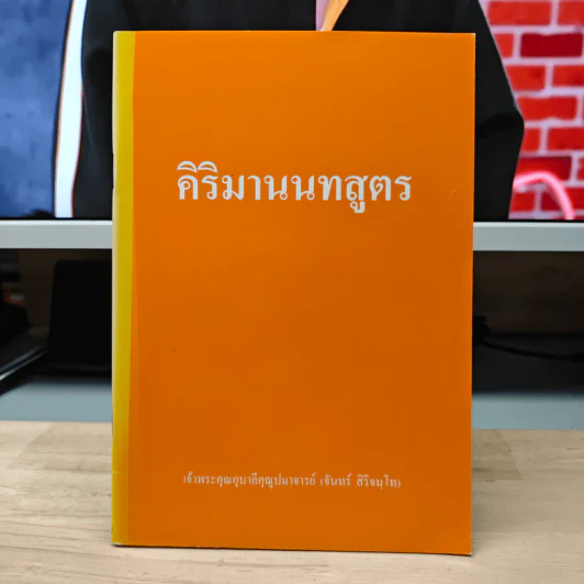 คิริมานนทสูตร - พระคุณอุบาลีคุณูปมาจารย์ รูปที่ 1