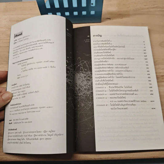 หนังสือ ไอน์สไตน์ผู้พลิกจักรวาล - ดร.ชัยวัฒน์ คุประตกุล รูปที่ 6