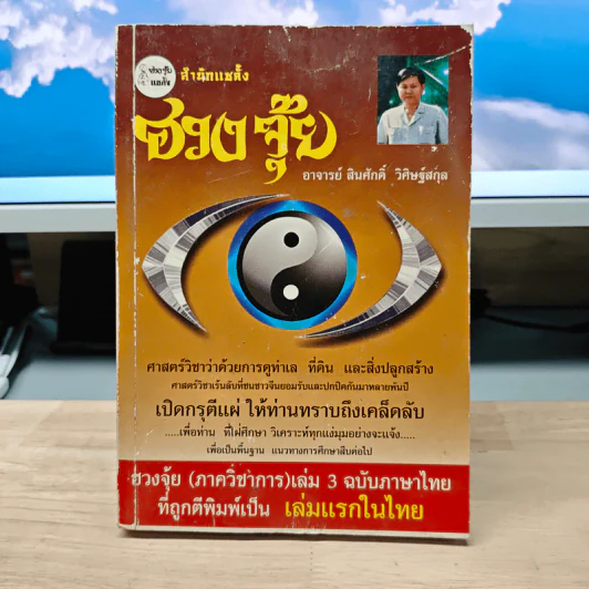 ฮวงจุ้ย ภาควิชาการ เล่ม 3 - สินศักดิ์ วิศิษฐ์สกุล รูปที่ 1