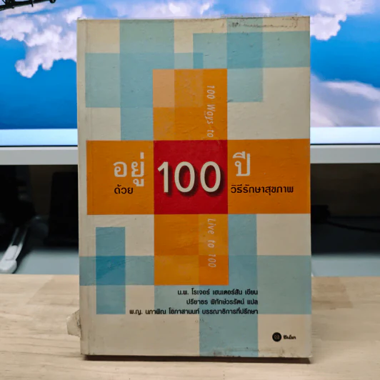 อยู่ 100 ปี ด้วย 100 วิธีรักษาสุขภาพ - นพ.โรเจอร์ เฮนเดอร์สัน รูปที่ 1