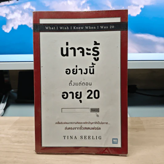 น่าจะรู้อย่างนี้ตั้งแต่ตอนอายุ 20 - Tina Seelig รูปที่ 1