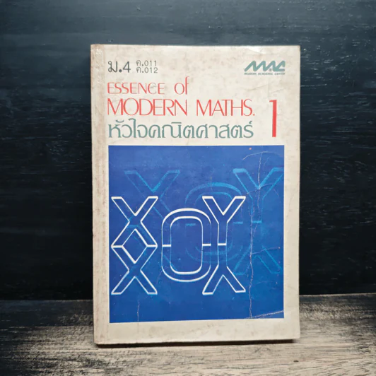 Essence of Modern Maths 1 หัวใจคณิตศาสตร์ ม.4 รูปที่ 1