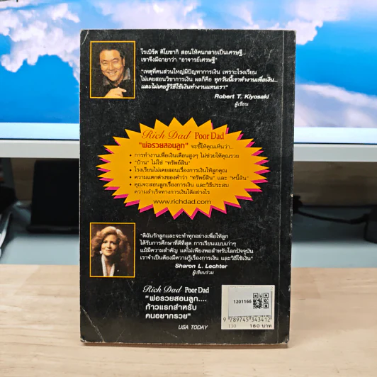 Rich Dad Poor Dad พ่อรวยสอนลูก - Rebert T. Kiyosaki รูปที่ 5