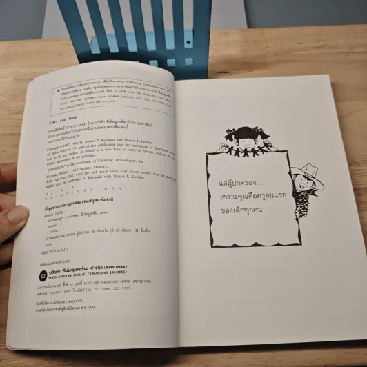 Rich Dad Poor Dad พ่อรวยสอนลูก - Rebert T. Kiyosaki รูปที่ 6
