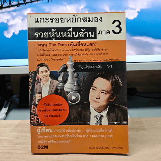 แกะรอยหยักสมอง รวยหุ้นหมื่นล้าน ภาค 3 - ภาววิทย์ กลิ่นประทุม รูปที่ 1
