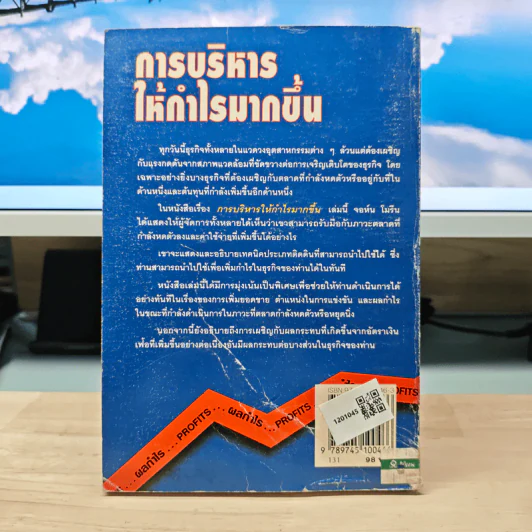 การบริหารให้กำไรมากขึ้น - จอห์น โมรีน รูปที่ 5