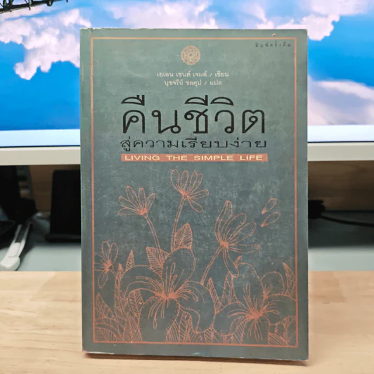 คืนชีวิตสู่ความเรียบง่าย - เอเลน เซนต์ เจมส์ รูปที่ 1