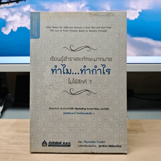 เรียนรู้ตำราและทักษะมากมาย ทำไม...ทำกำไรไม่ได้สักที - Ryosuke Yoshii, สุภารัตน์ ศิริรัตนพันธ รูปที่ 1
