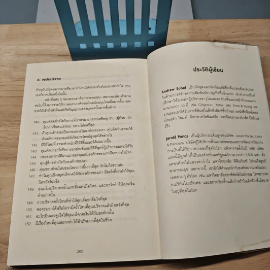 คำถามฉุกคิดเปลี่ยนชีวิตทั้งคนถามและคนตอบ - Andrew Sobel, Jerold Panas รูปที่ 10