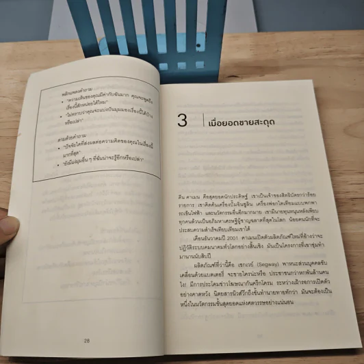 คำถามฉุกคิดเปลี่ยนชีวิตทั้งคนถามและคนตอบ - Andrew Sobel, Jerold Panas รูปที่ 9