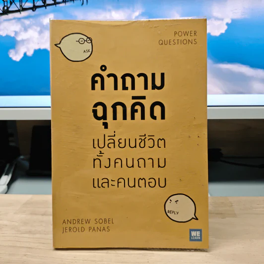 คำถามฉุกคิดเปลี่ยนชีวิตทั้งคนถามและคนตอบ - Andrew Sobel, Jerold Panas รูปที่ 1