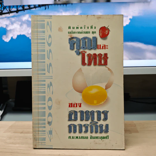 คุณและโทษของอาหารการกิน - ศ.น.พ.เสนอ อินทรสุขศรี รูปที่ 1