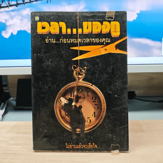 เวลา...ของกู อ่านก่อนหมดเวลาของคุณ รูปที่ 1
