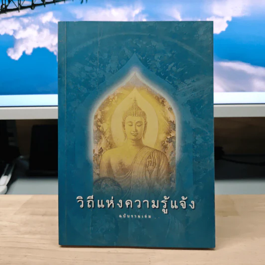 วิถีแห่งความรู้แจ้ง ฉบับรวมเล่ม รูปที่ 1