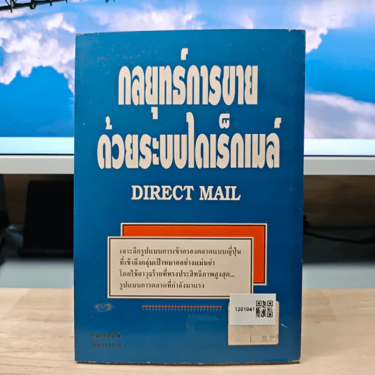 กลยุทธ์การขายด้วยระบบไดเร็กเมล์ - มาซูดา ทาชิชิโร, อรุณ โรจนสันติ รูปที่ 5