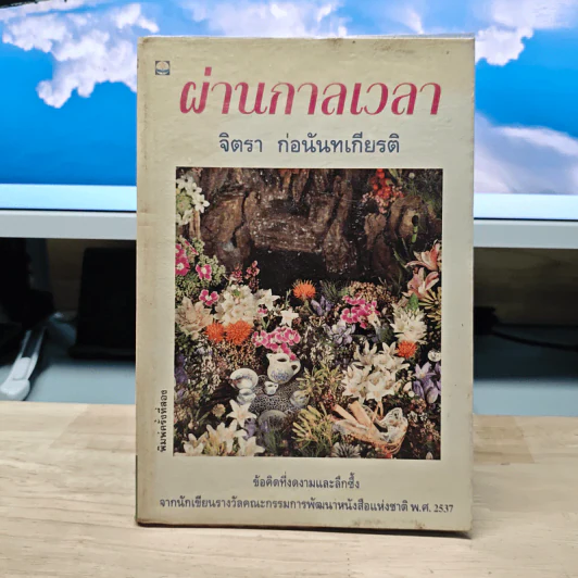 ผ่านกาลเวลา - จิตรา ก่อนันทเกียรติ รูปที่ 1