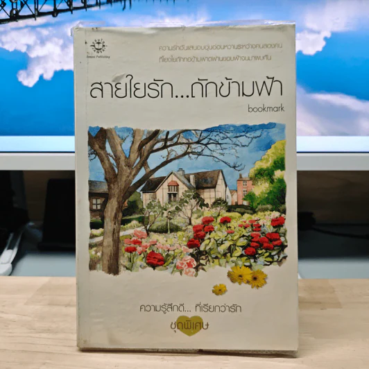 สายใยรัก...ถักข้ามฟ้า - Bookmark รูปที่ 1
