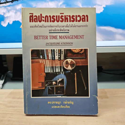 ศิลปะการบริหารเวลา - ดร.ปราชญา กล้าผจัญ รูปที่ 1