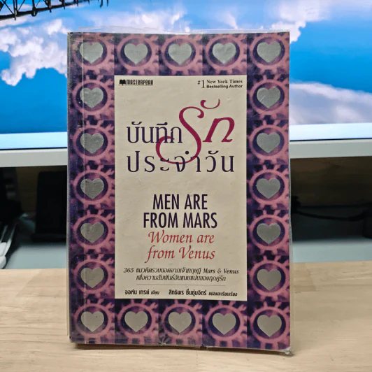 บันทึกรักประจำวัน Men are from Mars, Women are from Venus - จอห์น เกรย์, สิทธิพร ชื่นชุ่มจิตร์ รูปที่ 1